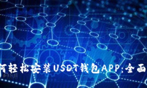  如何轻松安装USDT钱包APP：全面指南