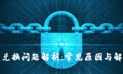 tp钱包兑换问题解析：常见