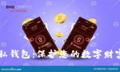以太坊隐私钱包：保护您
