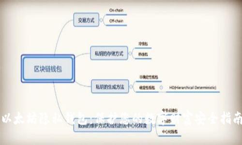 以太坊隐私钱包：保护您的数字财富安全指南