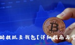 :如何将以太坊提现至钱包