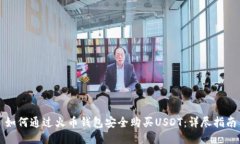 如何通过火币钱包安全购
