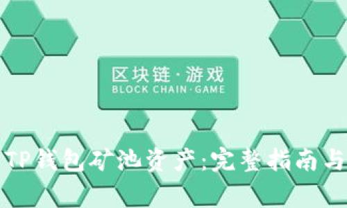 如何有效赎回TP钱包矿池资产：完整指南与常见问题解析
