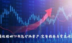 如何有效赎回TP钱包矿池资产：完整指南与常见问