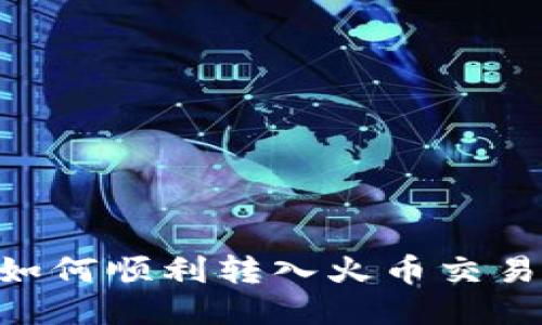 以太坊钱包如何顺利转入火币交易所：详细指南
