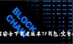 如何安全下载老版本TP钱包：完整指南