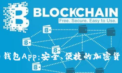 张健比特币钱包App：安全、便捷的加密货币管理工具