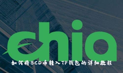 如何将BCD币转入TP钱包的详细教程