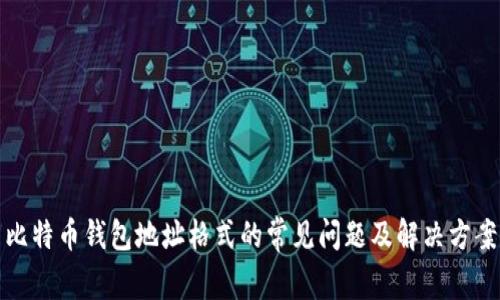 比特币钱包地址格式的常见问题及解决方案