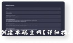 如何在TP钱包中创建本聪主网？详细指南与常见问