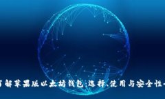 深入了解苹果版以太坊钱