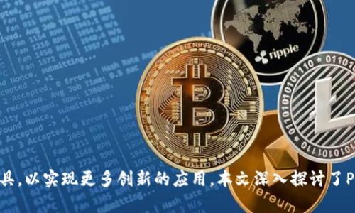 jiaoti以太坊Parity钱包的API全面解析与应用/jiaoti
以太坊, Parity钱包, API, 区块链, 钱包安全/guanjianci

引言
在区块链技术快速发展的今天，数字货币的种类和应用逐渐丰富，而以太坊作为一种主流的智能合约平台，其相关的工具和应用层出不穷。Parity钱包作为以太坊的一种流行钱包解决方案，因其高效、安全以及灵活性而受到开发者和用户的广泛青睐。本文将深入探讨以太坊Parity钱包的API，包括它的基本功能、应用场景及其与智能合约的交互机制，帮助用户更好地理解和利用这一强大的工具。

什么是Parity钱包？
Parity钱包是一个为以太坊及其他区块链网络提供安全管理和交互的工具，它不仅能够存储和管理用户的数字资产，还支持交易和智能合约的执行。Parity钱包的特点在于其高性能、低延迟以及用户友好的界面，适合开发者和普通用户使用。此外，Parity钱包还支持多种加密货币的集成，使其功能更加多元化。

Parity钱包API概述
Parity钱包API是一组用于与Parity钱包进行交互的接口，开发者可以通过这些API进行账户管理、交易发送、智能合约调用等操作。Parity钱包API通常基于HTTP或WebSocket协议，使开发者能够灵活地集成到其他应用程序中。主要的API接口包括账户管理、交易构建、区块链状态查询等，每个接口都有具体的参数和返回值，用户可以通过查询官方文档获得详细信息。

如何使用Parity钱包API？
要使用Parity钱包API，用户首先需要安装Parity钱包并创建一个钱包账户。接下来，用户可以通过HTTP请求或WebSocket连接与Parity节点进行通信。以下是使用Parity钱包API的一些基本步骤：
ul
    listrong安装Parity钱包：/strong用户可以访问Parity官网，下载适合自己操作系统的客户端并完成安装。/li
    listrong创建账户：/strong在Parity钱包内部，用户可以通过“新建账户”选项创建新的以太坊账户，并进行必要的设置。/li
    listrong连接API：/strong用户可以通过RESTful API或WebSocket API进行连接，常用的操作包括创建账户、查询余额、发送交易等。/li
    listrong编写代码：/strong开发者可以使用多种编程语言（如JavaScript、Python等）编写代码，并通过API接口完成与以太坊的交互。/li
/ul

Parity钱包API的主要功能
Parity钱包API提供了多种强大的功能，以下是一些重点功能概述：
ul
    listrong账户管理：/strong允许用户创建、导入和管理以太坊账户，同时支持多重签名账户功能。/li
    listrong交易操作：/strong支持发送以太币和代币交易，同时可以查询交易状态。/li
    listrong智能合约交互：/strong用户可以通过API调用智能合约，执行合约函数以及获取合约状态。/li
    listrong区块链状态查询：/strong用户可以通过API查询当前区块链的网络状态、区块信息以及最新交易记录。/li
/ul

如何确保Parity钱包的安全性？
区块链钱包的安全性至关重要，用户在使用Parity钱包时应采取相应的安全措施：
ul
    listrong启用两步验证：/strong用户可以在设置中启用两步验证来加强账户安全，避免账户被未授权访问。/li
    listrong定期备份钱包：/strong建议用户定期备份钱包信息，使其可以在设备丢失或损坏时恢复钱包数据。/li
    listrong使用冷钱包：/strong对于大额资金，用户可以选择将资产存储在冷钱包中，降低在线攻击风险。/li
/ul

可能相关问题

Parity钱包与其他以太坊钱包的比较如何？
Parity钱包与其他以太坊钱包相比，有许多独特的优势。比如，MetaMask是一个非常流行的以太坊浏览器扩展，便于用户进行DApp的访问，但在某些情况下，它可能不如Parity钱包灵活。Parity钱包支持高度自定义的账户管理，以及更复杂的交易和合约交互，更适合开发者和专业用户。此外，在性能和安全性方面，Parity钱包通过多种措施确保用户资产的安全。
不同的钱包适合不同的用例，用户在选择钱包时需根据具体需求进行权衡，比如便利性、安全性、功能等。通过测试不同钱包的功能和用户体验，用户可以找到最适合自己的解决方案。

如何处理Parity钱包API的错误？
在使用Parity钱包API时，错误处理是一个不可避免的部分。开发者需要设计有效的错误监控和回调机制。常见的错误包括网络连接失败、API请求超时、无效参数等。为了有效地处理这些问题，开发者可以在交互过程中实现重试机制，当检测到网络错误时，自动重试请求。
此外，API响应中的错误码和消息可以提供重要的信息，开发者应根据具体错误进行相应的处理，并提示用户采取必要的操作。通过良好的错误处理机制，可以大大提升用户体验和应用的稳定性。

Parity钱包的开发者社区如何？
Parity钱包拥有一个活跃的开发者社区，用户可以在多个平台上找到相关资源和帮助。官方文档是开发者获取信息的重要来源，包括API接口的具体使用方法和示例代码。此外，GitHub上有许多关于Parity钱包的开源项目，开发者可以参考和贡献，共同推动项目的进展。
社区论坛例如Reddit、以太坊官方讨论组等地也是寻求帮助和交流的好地方。开发者们可以在这些地方分享经验、讨论问题，甚至寻求合作。这种开放式的交流方式不仅推进了技术的共享，也吸引了更多开发者加入生态系统。

如何应对Parity钱包的未来发展趋势？
随着区块链技术的不断进步，Parity钱包及其API也面临着新的挑战和机遇。未来的发展可能集中在以下几个方面：
ul
    listrong安全性提升：/strong面对不断变化的安全威胁，Parity钱包需要持续更新安全机制，确保用户资产的安全。/li
    listrong用户体验的：/strong随着用户数量的增长，Parity钱包有必要简化用户界面，加强用户引导，使其更具亲和力。/li
    listrong智能合约功能的扩展：/strong未来，更多复杂的商业逻辑将与区块链结合，Parity钱包需要不断更新其支持的合约类型，以满足市场需求。/li
/ul

总结
在数字货币快速发展的今天，以太坊Parity钱包的API提供了开发者与以太坊网络交互的便捷方式。通过对其功能、结构的深入理解，开发者和用户可以充分利用这一强大的工具，以实现更多创新的应用。本文深入探讨了Parity钱包API的各个方面，希望能够为您提供实用的指导和启发。