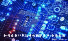 如何查找TP钱包中的数字货币：全面指南