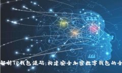 深入解析TP钱包源码：构建安全加密数字钱包的全