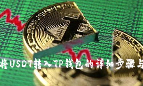 欧易如何将USDT转入TP钱包的详细步骤与注意事项