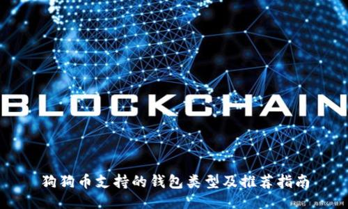狗狗币支持的钱包类型及推荐指南