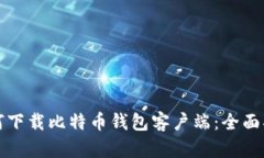 如何下载比特币钱包客户