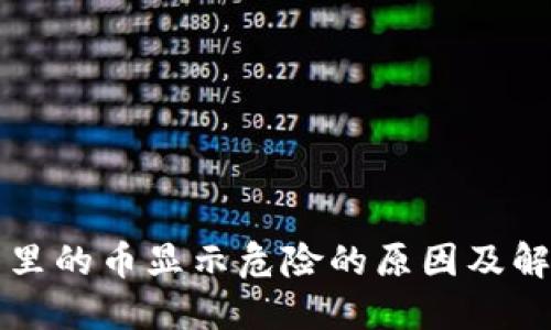 TP钱包里的币显示危险的原因及解决方法