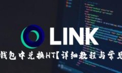 如何在TP钱包中兑换HT？详细教程与常见问题解析