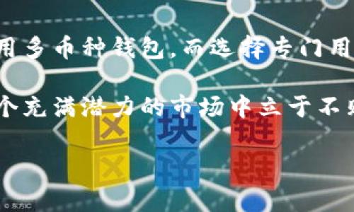  狗狗币网上钱包：如何安全存储与管理您的狗狗币资产

关键词： 狗狗币, 网上钱包, 加密货币, 数字资产, 钱包安全

内容开始

随着加密货币市场的蓬勃发展，越来越多的投资者开始关注各类数字资产，其中狗狗币以其独特的文化背景和社区支持受到了广泛的关注和喜爱。作为一种加密货币，有效地存储和管理狗狗币是每个狗狗币持有者必须面对的问题。在这篇文章中，我们将深入探讨狗狗币网上钱包的种类、使用方法、如何安全存储狗狗币，以及一些最佳实践和常见问题解答。

一、什么是狗狗币网上钱包？

狗狗币网上钱包是一种在线服务，用户可以在这些服务中创建和管理他们的狗狗币账户。这些钱包通常由第三方提供，让用户能够方便地进行狗狗币的存储、接收和发送。相比于传统的物理钱包，网上钱包具有便利性和可达性，使得用户可以随时随地进行数字资产的管理。

狗狗币网上钱包的工作原理与其他加密货币的钱包基本相同，用户在注册时会生成一对公钥和私钥。公钥相当于账户号码，用于接收狗狗币，而私钥则是用于签署交易的密码，拥有私钥即意味着对钱包中的狗狗币拥有完全的控制权。因此，保护好私钥非常重要。

二、狗狗币网上钱包的种类

狗狗币网上钱包可以分为多种类型，包括热钱包和冷钱包：

1. **热钱包**：热钱包是指连接到互联网的钱包。这类钱包通常能够快速方便地进行交易，因为用户可以随时访问他们的账户。常见的热钱包包括：官方钱包、交易所钱包和第三方在线钱包。这些钱包的优点在于易于使用，但由于它们始终在线，安全风险也相对较高。

2. **冷钱包**：冷钱包是指不直接连接到互联网的钱包，这种钱包通常用于长期存储资产，安全性较高。常见的冷钱包包括硬件钱包和纸钱包。虽然冷钱包的使用和访问不如热钱包方便，但对于长期持有投资而言，它们是更安全的选择。

三、如何创建和使用狗狗币网上钱包

创建狗狗币网上钱包的步骤相对简单，通常包括以下几个步骤：

1. **选择钱包服务提供商**：首先，您需要选择一个可信赖的狗狗币网上钱包服务提供商。在选择时，您可以考虑钱包的声誉、安全性、用户体验以及是否具备您所需要的功能。

2. **注册账户**：在选择好钱包后，按照指示进行注册，提供必需的信息并设置强密码。

3. **生成钱包地址**：成功注册后，系统会为您生成狗狗币的钱包地址。记得保管好您的私人密钥，因为失去它可能导致您无法访问钱包中的资金。

4. **在钱包中存入狗狗币**：您可以通过在交易所购买狗狗币，然后将其转账到您的钱包地址来实现存款。请确保您在转账时输入正确的钱包地址，以避免资产丢失。

5. **安全使用和管理**：使用网上钱包时，请定期检查您的账户和交易记录，以发现任何异常情况。此外，确保在离开钱包时登出，并启用两步验证等安全措施，以保护您的账户不被盗用。

四、如何确保狗狗币网上钱包的安全

虽然狗狗币网上钱包提供了便利性，但由于其特性，用户在安全管理上面临风险。以下是一些确保狗狗币网上钱包安全的最佳实践：

1. **使用强密码**：创建一个复杂且难以猜测的密码，以提高账户的安全性。避免使用常见的密码，并定期更换密码。

2. **启用两步验证**：如钱包提供两步验证功能，请务必启用。通过这种方式，即使有人获取了您的密码，仍需要第二层验证才能访问您的账户。

3. **定期监控账户**：您应定期检查账户活动，如发现任何异常交易应立即采取行动。

4. **避免公共Wi-Fi**：在使用网上钱包时，尽量避免使用公共Wi-Fi网络，因为这些网络容易受到攻击。

5. **谨慎对待可疑链接**：无论是通过电子邮件还是社交媒体接收到的关于钱包的链接，都要小心谨慎，确保这些链接是来自可信渠道。

五、常见问题解答

在使用狗狗币网上钱包的过程中，用户可能会遇到一些常见问题，以下是五个常见问题的详细解答：

问题一：如何选择合适的狗狗币网上钱包？

选择合适的狗狗币网上钱包时，用户应考虑以下几点：

1. **安全性**：确保所选钱包具备良好的安全措施，如加密、两步验证等。查看钱包的用户反馈和评价，了解其在安全方面的声誉。

2. **用户体验**：选择一个界面友好、易于使用的钱包，以确保您能够轻松管理您的狗狗币。

3. **支持的功能**：根据您的需求选择支持特定功能的钱包，例如不同币种的支持、交易功能、跨平台使用等。

4. **客服支持**：了解钱包提供商是否提供可靠的客户支持，以便在遇到问题时能够及时获得帮助。

5. **手续费**：关注钱包在交易过程中的手续费，选择那些费用合理的钱包，从而降低交易成本。

问题二：网上钱包是否安全？有何风险？

相较于冷钱包，网上钱包由于连网特性面临着更多的安全风险，包括黑客攻击、网络诈骗等。不法分子可能通过各种手段盗取用户的私人密钥或账户信息，因此保护钱包安全显得尤为重要。用户应该采取多项安全措施，例如定期更换密码、使用强密码、启用两步验证等，以降低被攻击的风险。此外，选择声誉良好且有保障的服务提供商也至关重要。

问题三：狗狗币网上钱包丢失了该怎么办？

如果您丢失了狗狗币网上钱包的访问权限，首先应该尝试使用钱包提供商的帐号找回功能。如果您丢失了私人密钥，通常无法恢复访问。如果还有链接到钱包的电子邮箱和其他相关信息，可能也可以尝试与钱包服务提供商联络，看看是否有找回的可能性。不过，很多情况下丢失私人密钥代表了您失去了对钱包中资产的控制权。

问题四：狗狗币网上钱包不能发送交易，怎么办？

如果您的狗狗币网上钱包无法发送交易，首先确认网络连接正常。然后检查您的钱包余额是否足够，确保您能够支付交易费用。另外，查看钱包的状态，确保它不是维护或宕机状态。如果问题依然存在，建议联系钱包提供商的客服，寻求进一步的帮助。

问题五：我可以将多个加密货币存储在同一个狗狗币网上钱包中吗？

这取决于您选择的狗狗币网上钱包的功能。有些多功能钱包允许您同时存储多种加密货币，而其他钱包可能仅支持狗狗币。为了方便管理，许多加密货币投资者选择使用多币种钱包，而选择专门用于一种加密货币的钱包可以提供更好的安全性和隐私保护。因此，在选择钱包时，首先要确定您未来持有的加密货币种类。正确的选择能够提升您的使用体验与安全性。

总之，合理选择狗狗币网上钱包并采取合理的安全措施，可以帮助您更好地管理并保护您的数字资产。凭借狗狗币的日益普及与应用前景，掌握相关知识可以使您在这个充满潜力的市场中立于不败之地。

内容结束