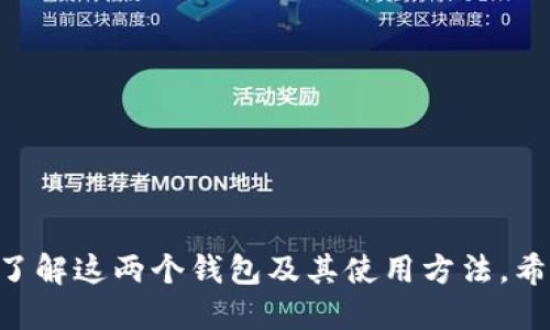   怎样把麦子钱包导入TP钱包 / 
 guanjianci 麦子钱包, TP钱包, 导入钱包, 数字货币, 区块链 /guanjianci 

# 如何将麦子钱包导入TP钱包

在当今数字货币迅速发展的时代，用户对钱包管理的要求日益提高。作为两个较为知名的钱包服务，麦子钱包和TP钱包分别在其用户群体中有其独特的优势与特点。许多用户可能会因为操作的便利性、资产管理的多样性等原因，选择将自己在麦子钱包中的资产迁移至TP钱包。本文将详细介绍如何将麦子钱包导入TP钱包，并解答一些与此相关的常见问题。

## 一、导入概述

在进入具体步骤之前，我们需要了解导入钱包的基本概念。将麦子钱包导入TP钱包意味着你将把麦子钱包里的私钥或助记词导入到TP钱包中，从而实现对这些数字资产的管理和使用。这个过程通常包括以下几个步骤：

1. 准备麦子钱包的私钥或助记词。
2. 打开TP钱包并选择导入功能。
3. 输入私钥或助记词并确认。
4. 完成导入并检查资产。

## 二、导入步骤详解

### 步骤一：获取麦子钱包的私钥或助记词

首先，确保你有访问麦子钱包的权限。如果你忘记了密码或没有备份助记词，可能无法成功提取私钥或助记词。将麦子钱包（尤其是其助记词或私钥）置于安全位置是非常重要的。以下是获取助记词或私钥的步骤：

1. **登录麦子钱包**：使用你的账户密码登录麦子钱包应用。
2. **访问设置或藏书室**：在应用主页，寻找“设置”或“钱包管理”，以便于找到相关选项。
3. **备份选项**：通常在这部分会有“备份钱包”或“导出私钥”的选项。
4. **记录助记词或私钥**：根据系统提示，记录下系统生成的助记词或私钥，确保在安全环境下完成此操作。

### 步骤二：打开TP钱包

确保你已经在你的设备上安装了TP钱包，并创建了一个新钱包（如果之前没有的话）。如果你已经有TP钱包账户，请继续下一个步骤：

1. **启动TP钱包应用**：点击应用图标，打开钱包。
2. **选择“导入钱包”**：在TP钱包主页上，通常会有“导入钱包”选项，点击进入该选项。

### 步骤三：选择导入方式

在TP钱包的导入界面，你通常会被要求选择导入方式，主要有“使用助记词导入”和“使用私钥导入”两种选择。

1. **导入助记词**：
   - 选择“使用助记词导入”。
   - 然后在相应的输入框中输入你从麦子钱包获得的助记词，确保每个单词间有空格。
   
2. **导入私钥**：
   - 选择“使用私钥导入”。
   - 输入你的私钥，并确保格式正确，注意私钥是保密信息，不要泄露给他人。

### 步骤四：确认导入

无论你选择助记词还是私钥，完成输入后，点击“确认”按钮。TP钱包将在后台进行验证，并检查资产是否成功导入。

### 步骤五：验证资产

当导入成功后，TP钱包的主页将显示你的数字资产，包括以太坊、比特币等。如果你没有看到资产，可能需要耐心等待一段时间，或刷新页面以查看最新状态。

## 三、可能相关的问题

### 问题一：麦子钱包的安全性如何？

麦子钱包作为一款电子钱包，其安全性是用户关心的首要问题。在使用任何数字货币钱包时，用户都应了解其安全性措施，以及如何在使用中保护自己的资产。

#### 1. 存储方式

麦子钱包采用了何种存储方式（热钱包、冷钱包等）直接影响其安全性。一般来说，冷钱包用于长时间存储，安全性更高，而热钱包则更易于使用，但相对风险也较大。

#### 2. 加密技术

钱包的数据加密方式是另一个关键因素。高标准的加密技术可以增强私钥和用户信息的保护。

#### 3. 用户责任

用户存储助记词与私钥的责任也应被重视。即使钱包本身再安全，如果用户将助记词或私钥泄露，资产同样会面临风险。

#### 4. 防攻击能力

麦子钱包对于各种网络攻击（如钓鱼攻击、DDoS攻击）的防范措施，包括更新补丁、用户教育等，也是判断其安全性的依据。

### 问题二：TP钱包的优势与不足？

TP钱包是市面上知名的数字货币钱包之一，其独特的功能与服务吸引了大量用户。使用TP钱包的用户自然会关注它的优势与不足之处。

#### 1. 优势：

- **多币种支持**：TP钱包支持多种主流和小众的数字货币，用户能够在一个钱包内管理多种资产，灵活性较高。
  
- **用户友好界面**：TP钱包的交互界面设计合理，简单易用，适合不同层次的用户。
  
- **交易方便**：其与多个去中心化交易所（DEX）进行整合，用户可以便捷完成交易。
  
- **安全性能**：TP钱包引入了多重安全机制、冷存储支持等，提升了用户资产的安全保障。
  
#### 2. 不足：

- **技术复杂度**：对于新手用户，某些功能的使用仍然可能感到技术上复杂，需一定学习成本。
  
- **支持数量**：尽管TP钱包支持多种币种，但仍有个别小众币种可能不被支持。

### 问题三：导入过程中常见错误及解决方法？

在将麦子钱包导入TP钱包的过程中，用户可能会遭遇各种常见错误。认识到这些问题并了解其解决方法，能够帮助用户更顺利地完成导入。

#### 1. 助记词错误

用户可能因为输入错误导致助记词验证失败。解决的方式在于确保输入的助记词多次仔细检查并确认其顺序、拼写正确。

#### 2. 私钥错误

类似助记词，私钥输入错误也会导致无法导入。私钥有时是较长字符串，用户确保其完整性和正确性至关重要。

#### 3. 网络问题

网络不稳定可能导致导入失败。在导入过程中，用户应确保其网络连接畅通。可选择重新连接网络并重新尝试导入。

#### 4. 钱包版本问题

用户使用的TP钱包版本可能存在兼容性问题，导致无法支持导入。更新到最新版本的TP钱包可能解决此类问题。

### 问题四：如何保障导入后的资产安全？

完成从麦子钱包向TP钱包的导入后，用户必须关注资产的安全性，采取必要的防护措施来保护财产。

#### 1. 开启双重认证

TP钱包若提供双重认证功能，用户应当启用此功能以提升安全性，防止账号被恶意访问。

#### 2. 备份助记词和私钥

在导入完资产后，用户应当确保助记词和私钥有安全的备份，并存储在离线环境，比如纸质记录或硬件钱包中。

#### 3. 防钓鱼攻击

用户需提高警惕，警惕任何伪装成TP钱包官方的钓鱼网站或应用。在访问TP钱包时，应确保网址或下载包的合法性。

#### 4. 定期检查资产

用户需定期检视TP钱包中的资产及其交易记录，以确认没有异常情况；如发现可疑操作，需立即排查和处理。

### 问题五：可以将TP钱包里的资产导出到其它钱包吗？

当然可以。TP钱包提供了便捷的资产转出功能，用户可以通过简单的操作将TP钱包中的数字资产转移到其他钱包账户中。

#### 1. 如何导出资产？

用户选择要转账的资产并进入转账界面，输入接收方钱包的地址以及转账金额，确认后即可完成转账。

#### 2. 转账费用

转账过程中，用户需要关注网络费用（Gas费），确保余额足够支付转账费用，以免导致转账失败。

#### 3. 安全性

转账时务必确保接收地址的准确性，因为区块链交易是不可逆的，一旦发送无法追回。

#### 4. 记录交易信息

建议转账后记录交易信息，以便日后查询。TP钱包提供的交易记录功能可以为用户提供方便。

## 总结

在这篇文章中，我们详细地讨论了如何将麦子钱包导入TP钱包，确保用户在操作时能够遵循正确的步骤和方法。此外，还回答了一些常见问题，帮助用户更全面地了解这两个钱包及其使用方法。希望信息对你有所帮助，如有其他疑问，欢迎随时咨询。