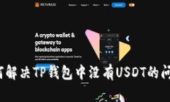 如何解决TP钱包中没有US