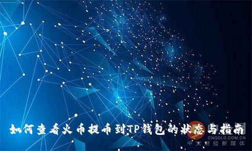 如何查看火币提币到TP钱包的状态与指南