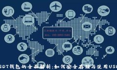 USDT钱包的全面解析：如何