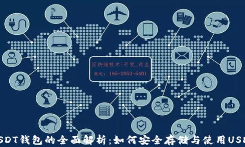 
USDT钱包的全面解析：如何安全存储与使用USDT