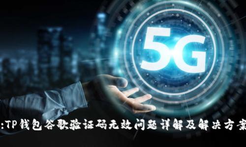 :TP钱包谷歌验证码无效问题详解及解决方案