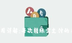 TP钱包转账费用详解：每次转账需支付的手续费是