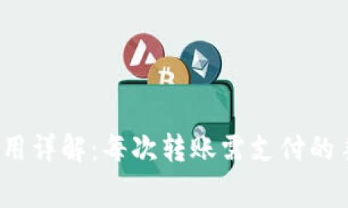 TP钱包转账费用详解：每次转账需支付的手续费是多少？