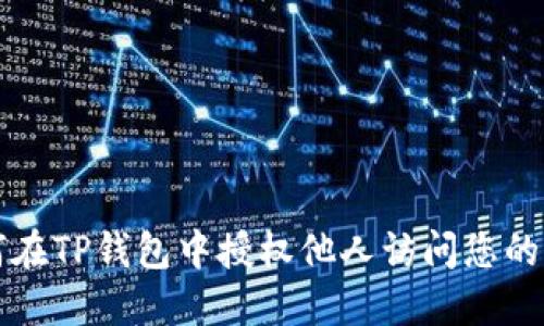 如何在TP钱包中授权他人访问您的资产