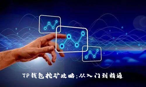 TP钱包挖矿攻略：从入门到精通