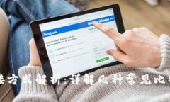 比特币钱包的连接方式解析：详解几种常见比特