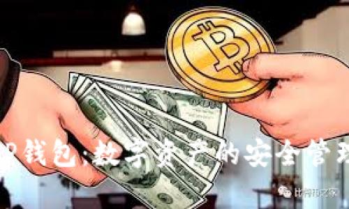 天穹之光TP钱包：数字资产的安全管理解决方案