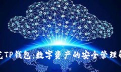 天穹之光TP钱包：数字资产的安全管理解决方案