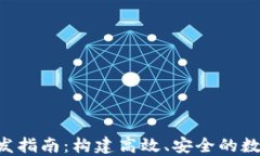 TRX苹果钱包开发指南：构建高效、安全的数字资