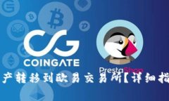 如何将TP钱包的资产转移到欧易交易所？详细指南