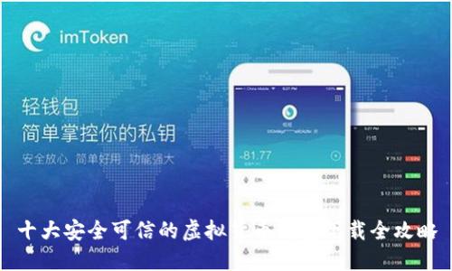 十大安全可信的虚拟货币钱包下载全攻略
