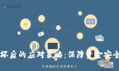 比特币钱包损坏后的应对策略：保障资金安全的