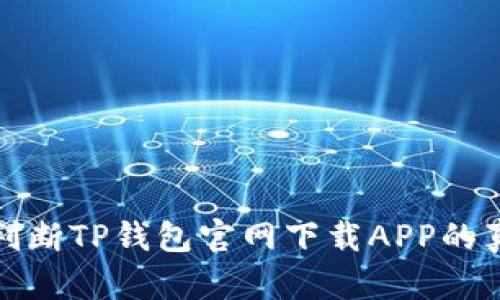 如何判断TP钱包官网下载APP的真实性