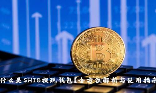 什么是SHIB提现钱包？全方位解析与使用指南