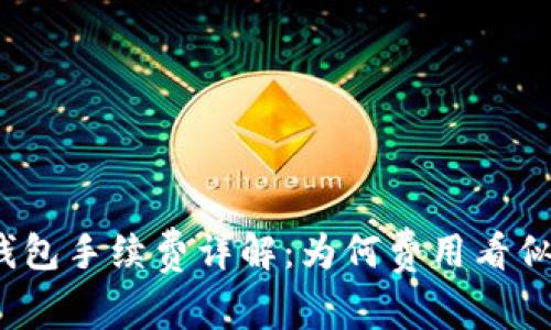 TP钱包手续费详解：为何费用看似高？