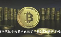 如何在TP钱包中购买以太坊矿工费？详细指南与问