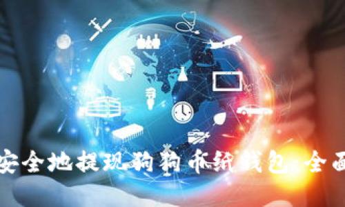 如何安全地提现狗狗币纸钱包：全面指南