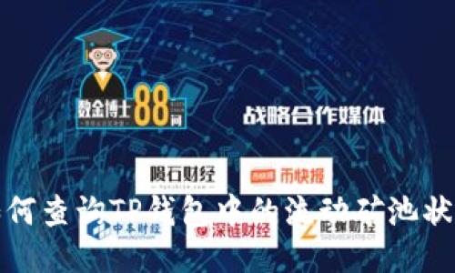 如何查询TP钱包中的流动矿池状态