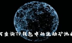 如何查询TP钱包中的流动矿池状态