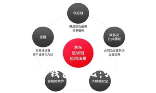 TP钱包与火币钱包对比：哪个更适合你？