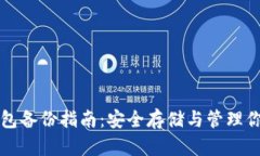 比特币纸钱包备份指南：